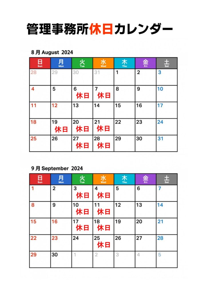 博多霊苑管理事務所 8月9月休日カレンダー